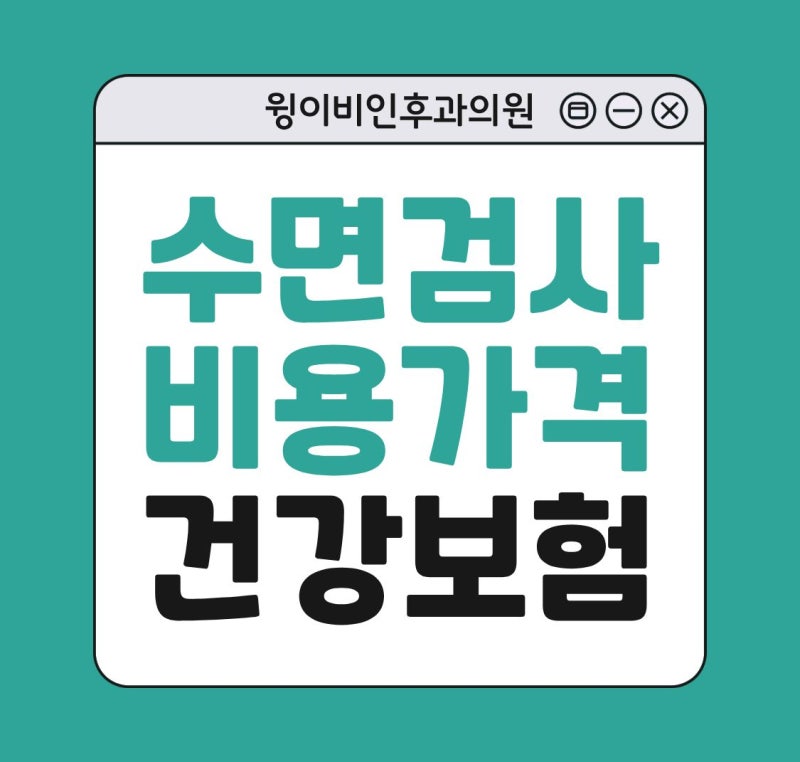 수면다원검사 비용 가격 건강보험으로 10만원대 할 수 있을까요?