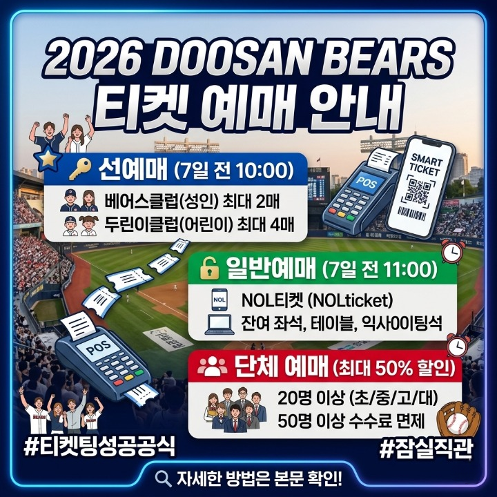 두산베어스 예매 방법 및 선예매 무조건 성공하는 NOL티켓 꿀팁