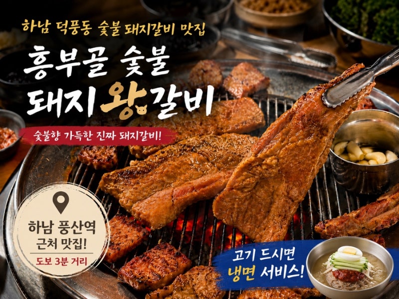 하남돼지갈비맛집 흥부골숯불돼지왕갈비덕풍점 가족 외식 후기