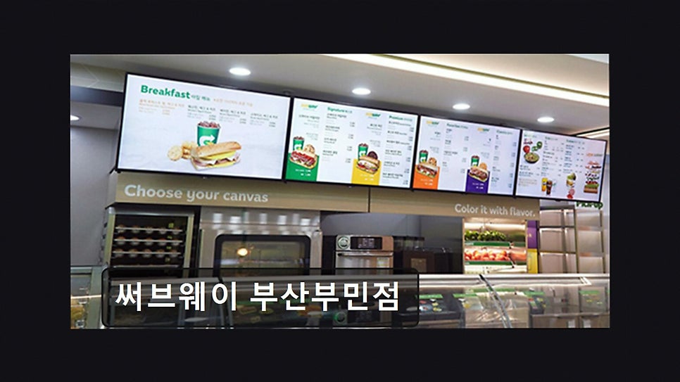 써브웨이 부산부민점 사진 3
