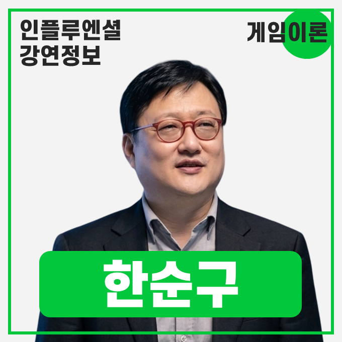  [강연 정보] 한순구 연세대학교 경제학과 교수 - 역사와 인물로 풀어내는 게임이론 #게임이론