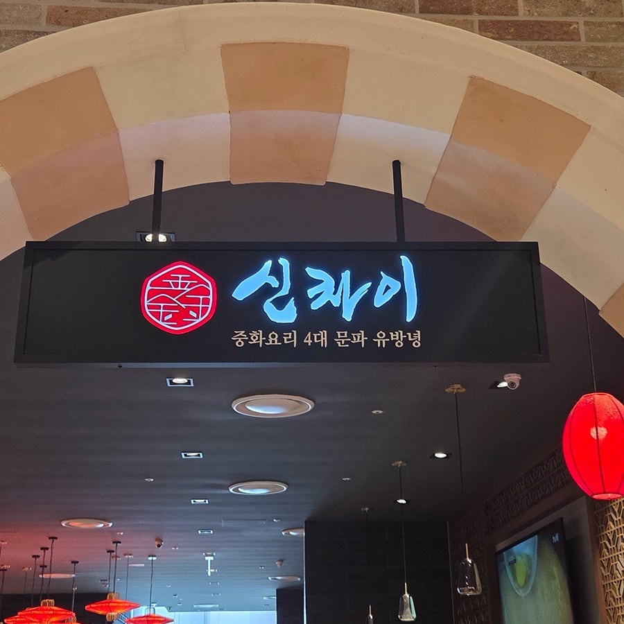 신차이 대전신세계 사진 1