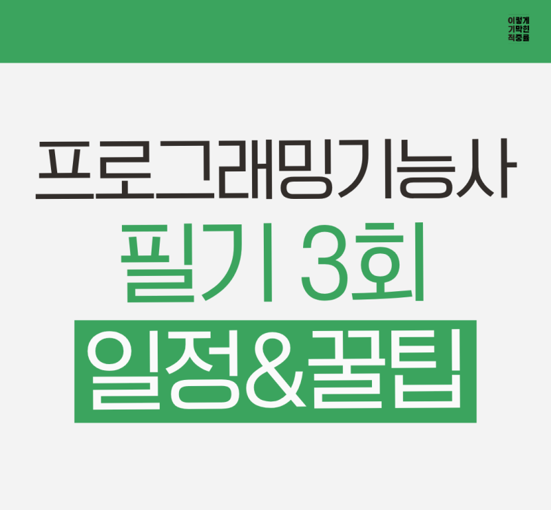 2026년 프로그래밍기능사 3회 필기 시험 일정 & 꿀팁 공유!