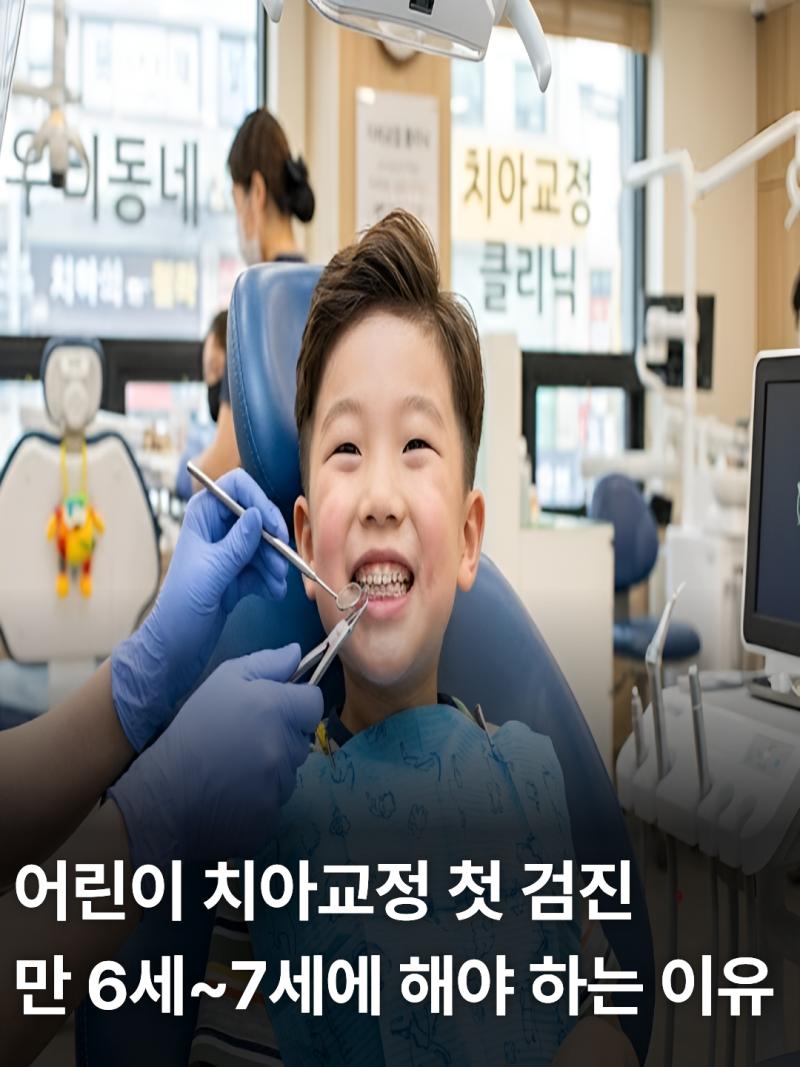 어린이 치아교정 비용 시기 종류 실비보험 주의사항 총정리