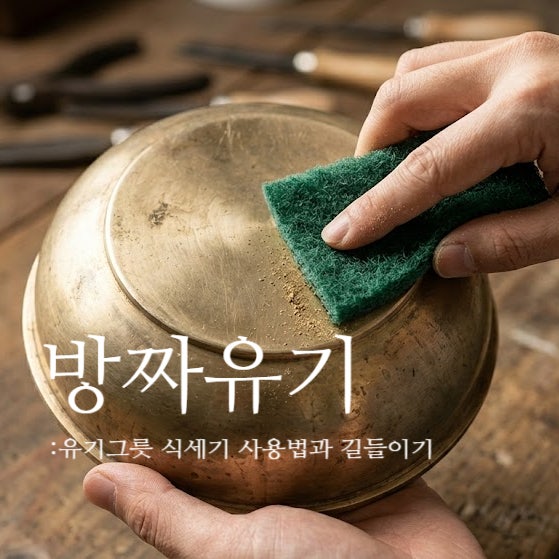 방짜유기 식기세척기 사용법부터 유기그릇 세척 길들이기 총정리