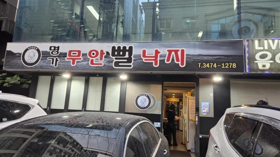 명가무안뻘낙지 사진 1