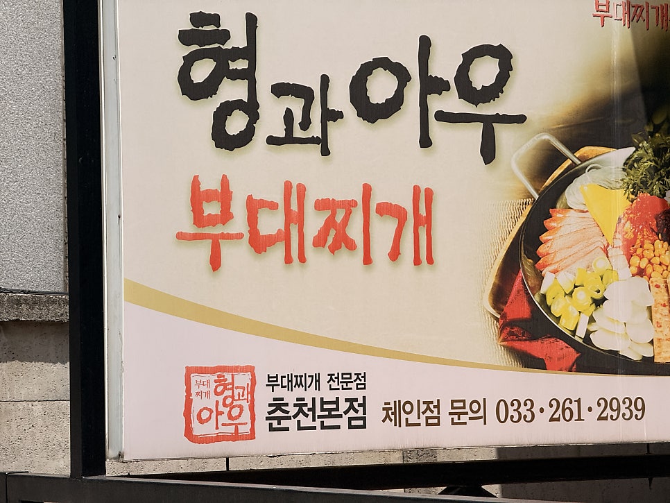 형과아우 춘천본점 사진 1