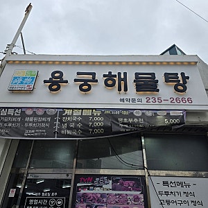 울산 일산지 맛집 해물탕 제대로 먹고 온 용궁해물탕 가족모임 추천