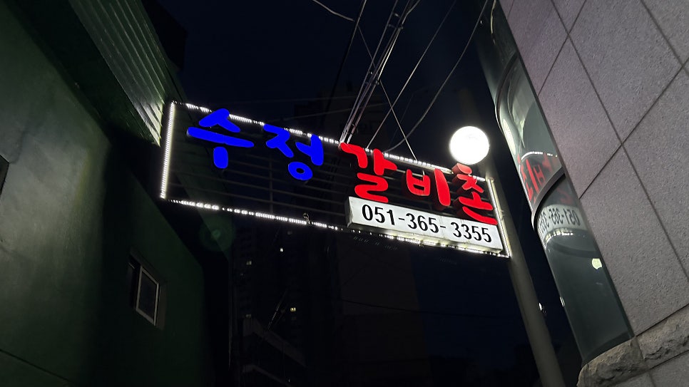 수정갈비촌 사진 2