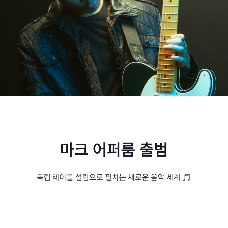 마크 어퍼룸 출범, 독립 레이블 설립으로 펼치는 새로운 음악 세계