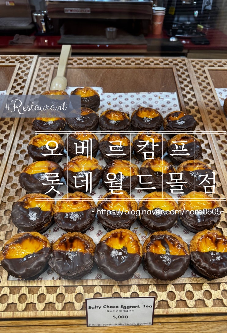  서울 잠실 에그타르트 맛집 오베르캄프 롯데월드몰점