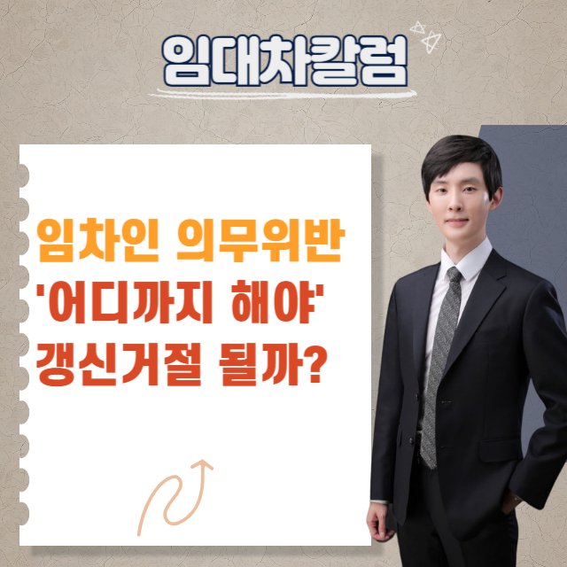  임차인의 의무위반, 어디까지 가야 갱신거절이 가능할까?