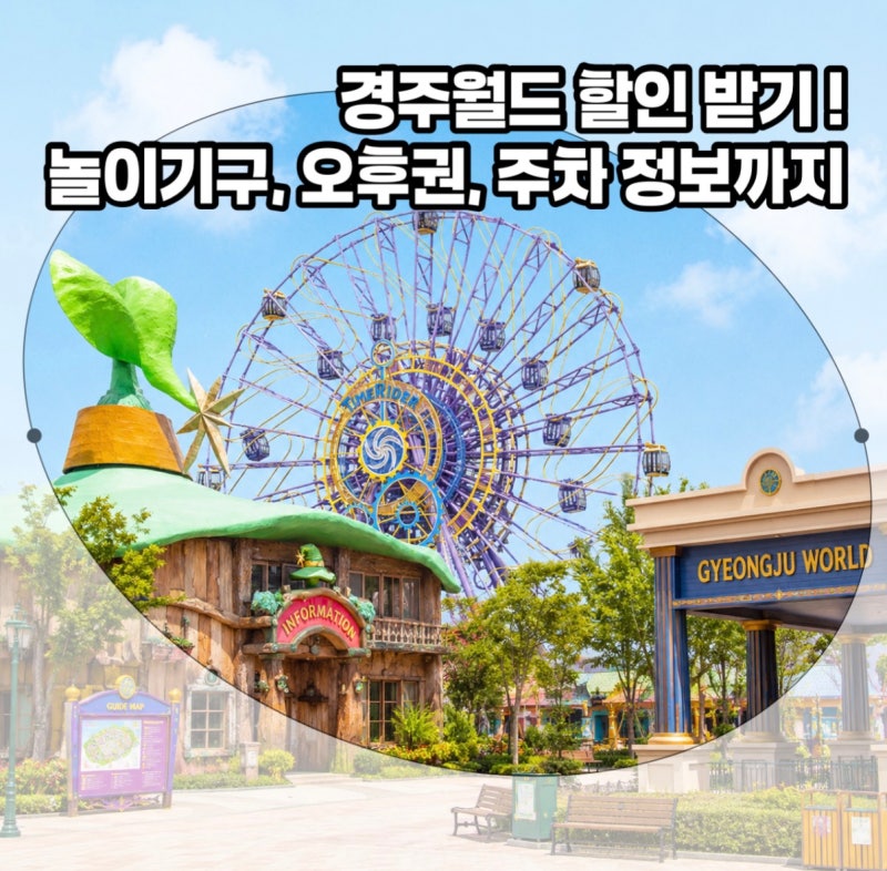 경주월드 자유이용권 가격 및 할인 정보! 오후권과 주차 정보까지 총정리