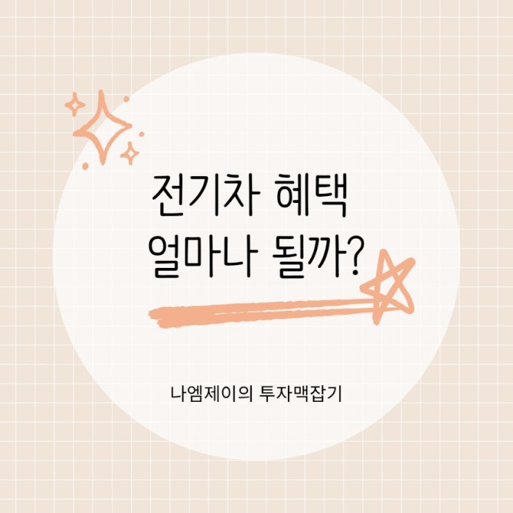  "전기차 혜택 얼마나 될까?" 보조금부터 세금감면까지