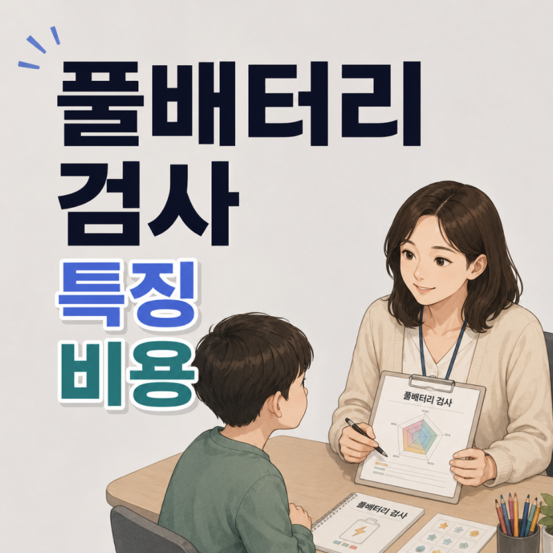 "아이가 너무 산만하다면...?" 풀배터리 검사로 알아보자(+ 비용,실비 여부)