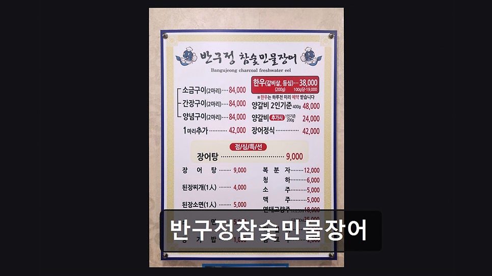 반구정참숯민물장어 사진 5