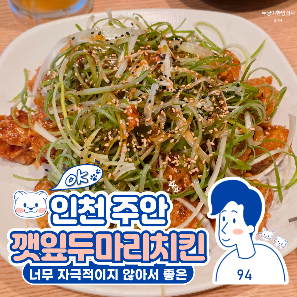 코리엔탈깻잎두마리치킨 남구1호점 사진 1
