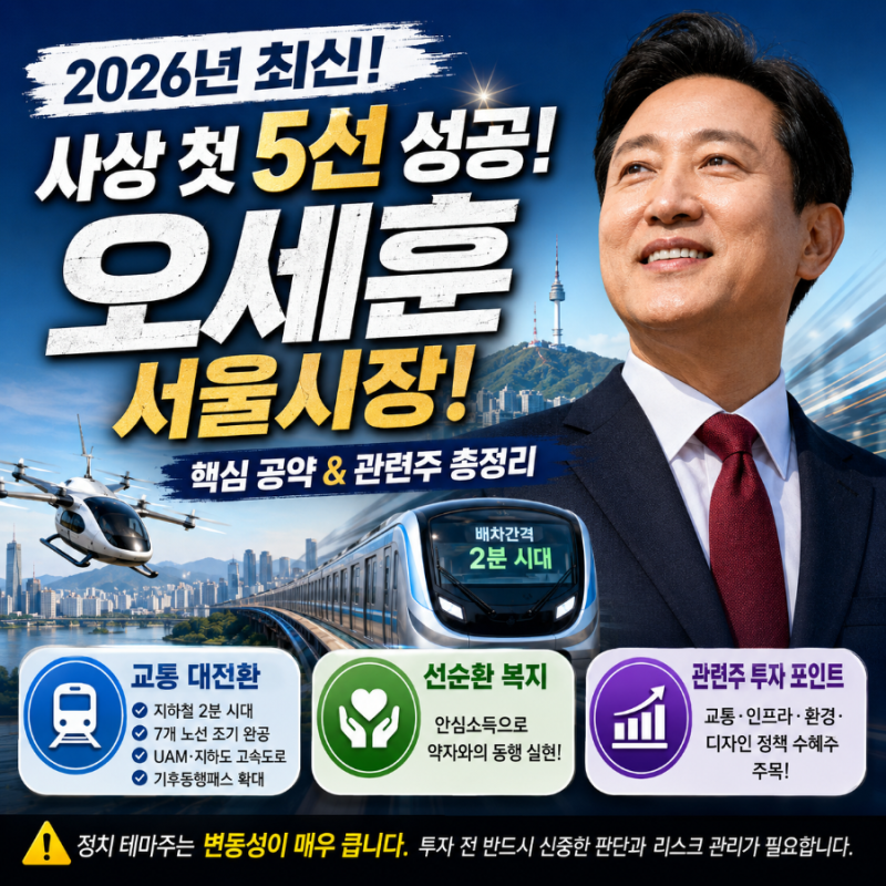 사상 첫 5선 성공! 오세훈 서울시장 공약 총정리 및 관련주 투자 가이드