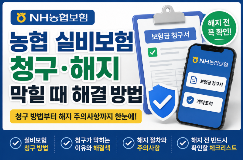 농협 실손보험 청구가 안 될 때 확인해야 할 사항과 해지 절차
