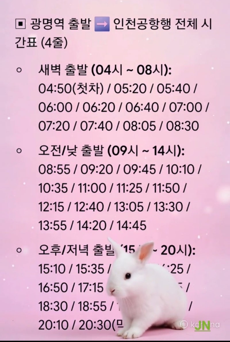 최신 KTX 광명역 인천공항 리무진 버스 시간표 소요시간 요금 예매팁