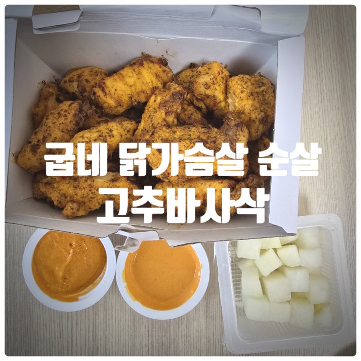  굽네치킨 고추바사삭 닭가슴살 순살 내돈내산 솔직후기