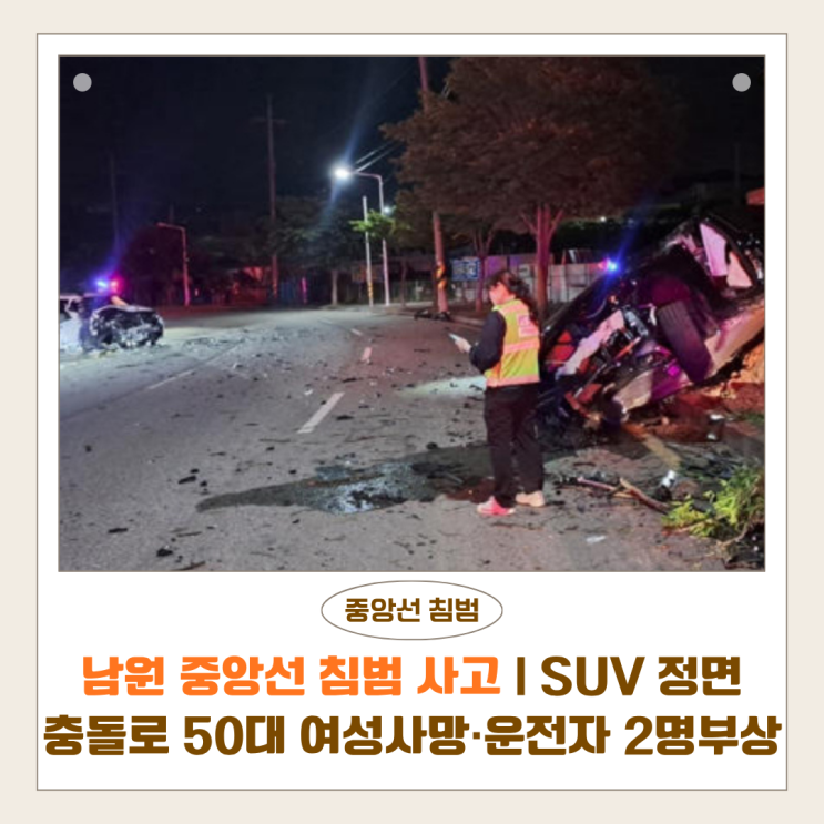  남원 중앙선 침범 사고 | SUV 정면충돌로 50대 여성 사망·운전자 2명 부상