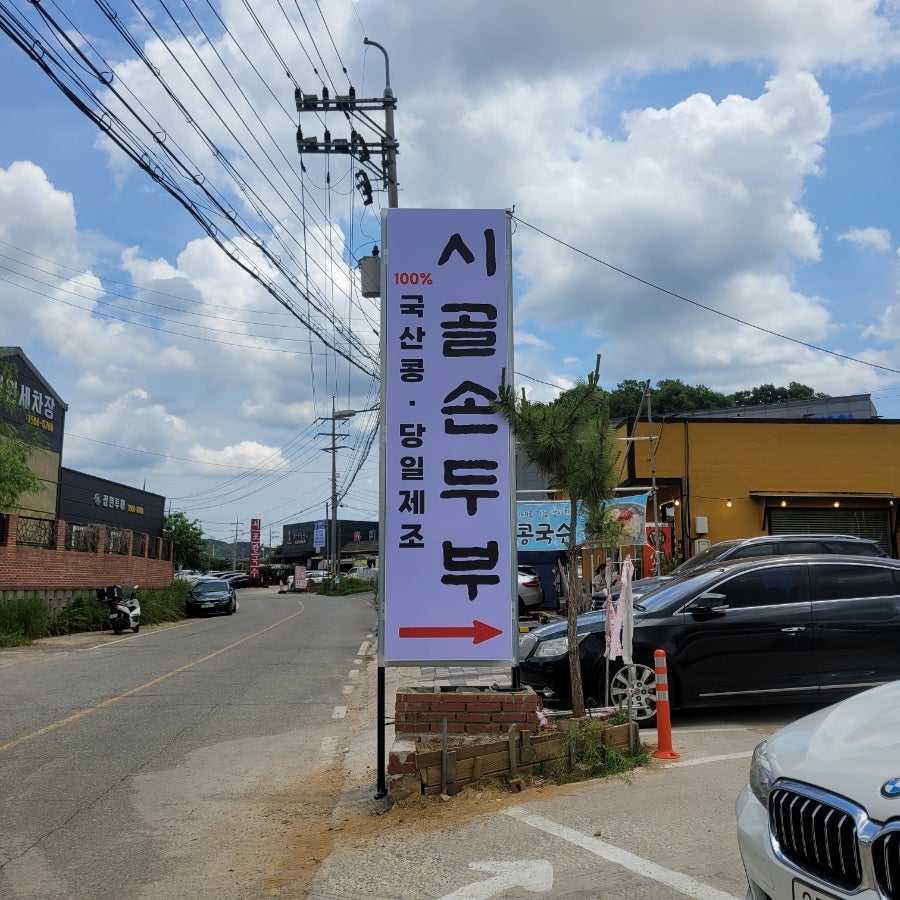 시골손두부 사진 3
