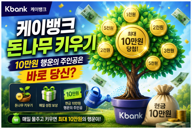  케이뱅크 돈나무 키우기, 10만원 행운의 주인공은 바로 당신?