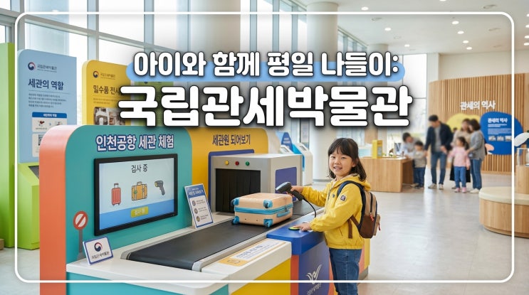  서울 강남 국립관세박물관 무료입장 주차 및 평일 운영시간 정보
