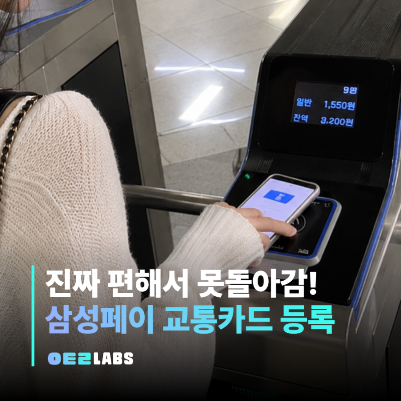 삼성페이 교통카드 등록 방법 | 갤럭시 NFC 설정부터 충전 사용법