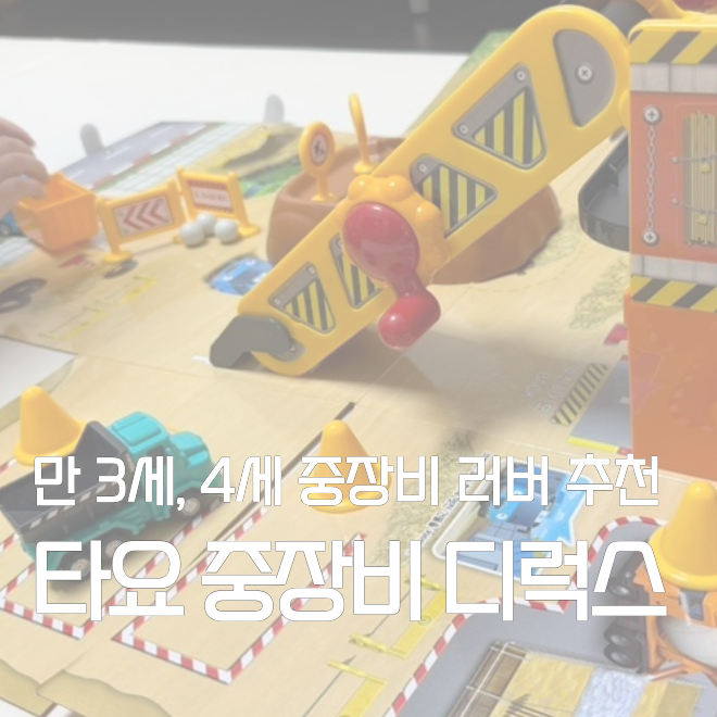 타요 천하장사 중장비 디럭스 플레이세트, 공구함처럼 펼쳐지는 아이 장난감
