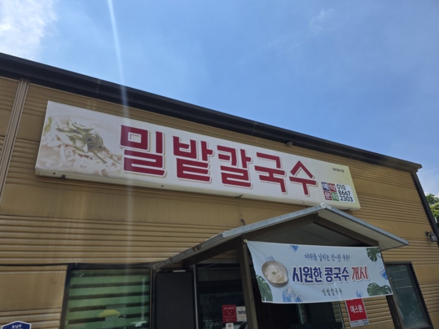밀밭칼국수 사진 1