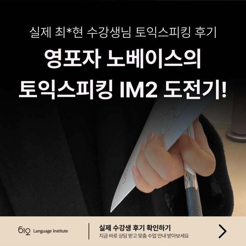 토익스피킹 후기｜외운 템플릿도 못 쓰던 제가 IM2 받은 후기