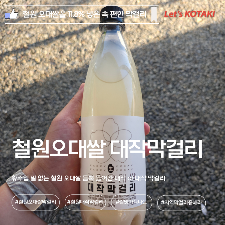  쌀 함량 높은 철원 오대쌀 대작막걸리 리뷰