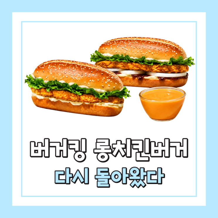  단종됐던 버거킹 롱치킨버거 돌아왔다 가격 올데이킹 정리