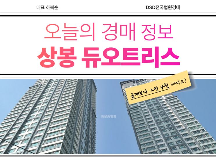  상봉듀오트리스 경매로 2억 넘게 저렴하게!