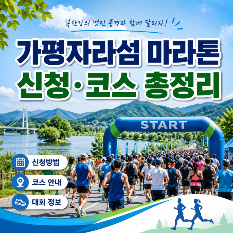 가평자라섬 전국마라톤 신청 방법, 코스와 참가비까지 한눈에