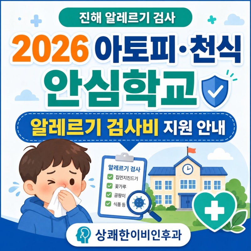 2026 아토피·천식 안심학교 알레르기 검사비 지원 안내 진해 알레르기 검사 상쾌한이비인후....