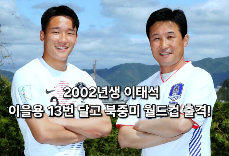 2002년생 <b>이태석</b>, 이을용 13번 달고 북중미 월드컵 출격!... 