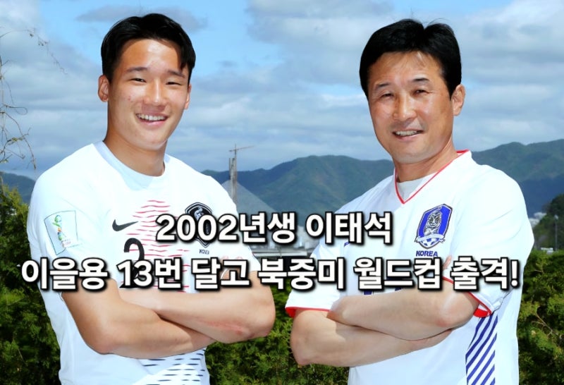 2002년생 이태석, 이을용 13번 달고 북중미 월드컵 출격! (역대 2호 부자 월드컵 탄생)