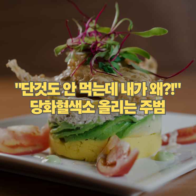  "단것 안 먹는데 왜 높지?" 당화혈색소 올리는 뜻밖의 생활 습관