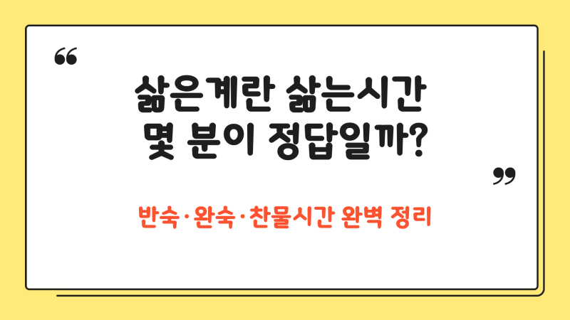 삶은계란 삶는시간 몇 분이 정답일까? 반숙·완숙·찬물시간 완벽 정리