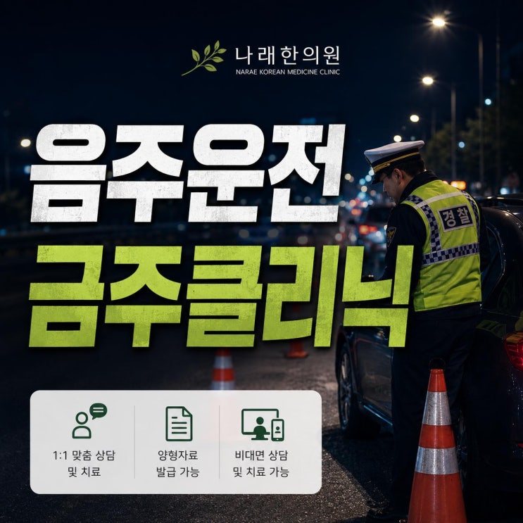  음주운전 재발 방지를 위한 금주클리닉 양형자료 안내