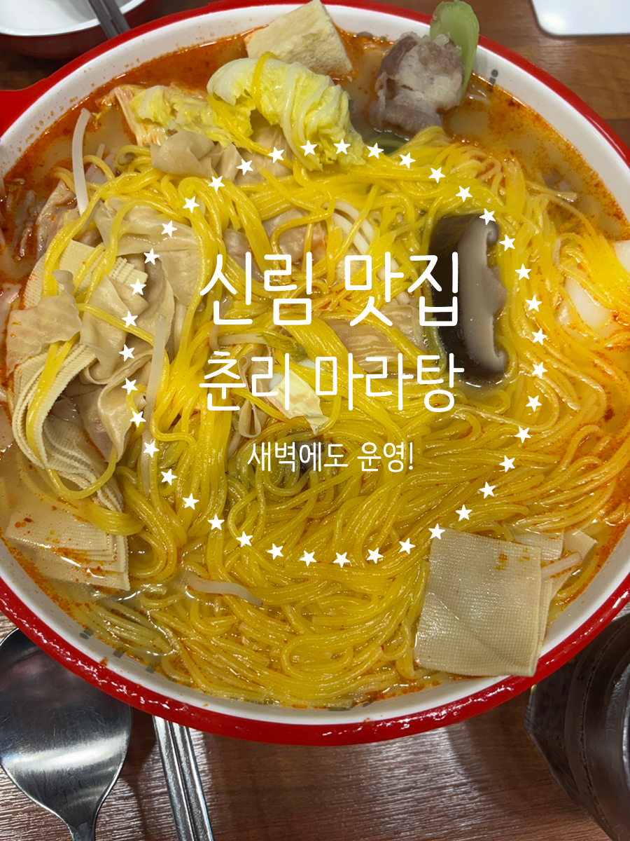 춘리마라탕 신림점 사진 1