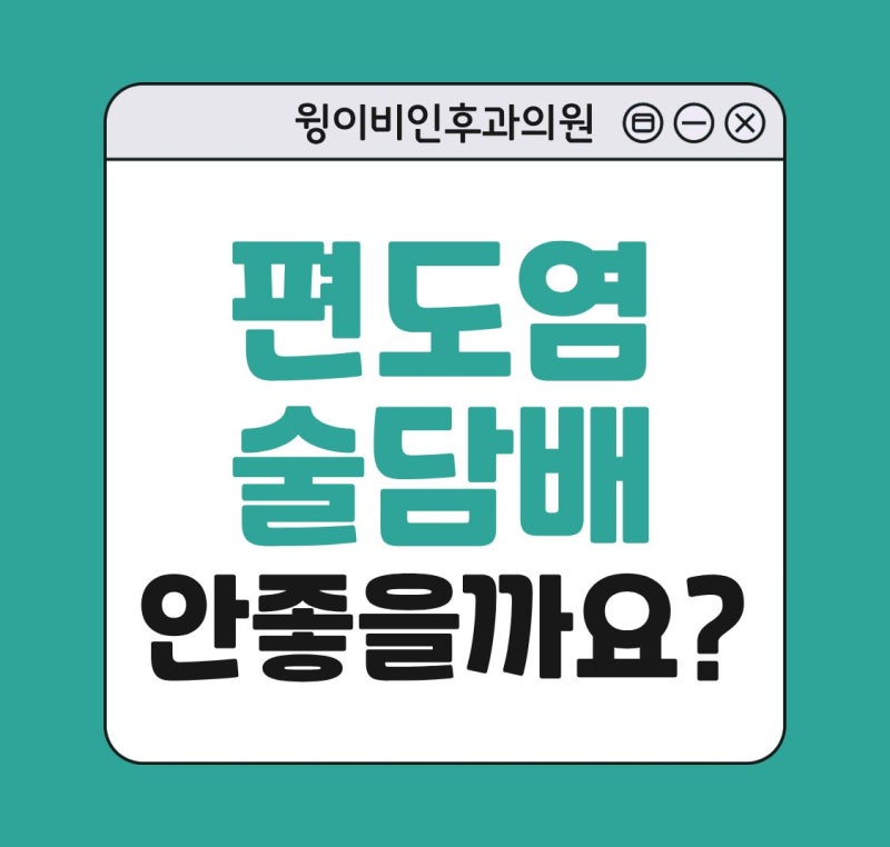 편도염 있을때 술 먹으면 담배 피면 안 좋을까요?