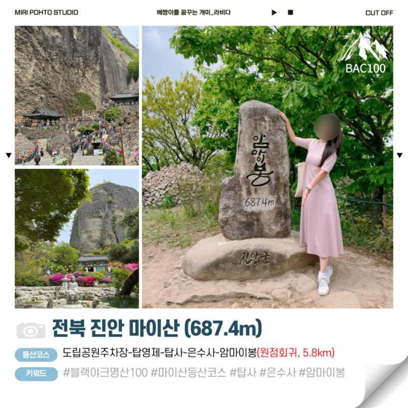 [179번째 산행] 진안 마이산 등산코스 _ 탑사 은수사 암마이봉 최단코스와 비교