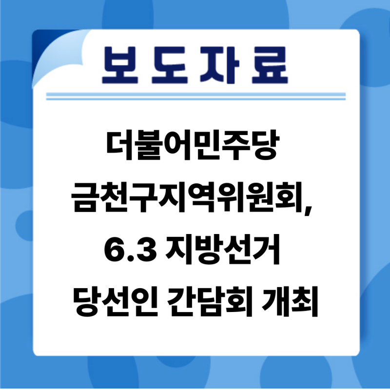 [보도자료] 더불어민주당 금천구지역위원회, 6.3 지방선거 당선인 간담회 개최