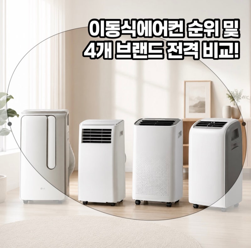 이동식에어컨 순위 및 LG, 신일, 현대큐밍, 캐리어 찐 비교!