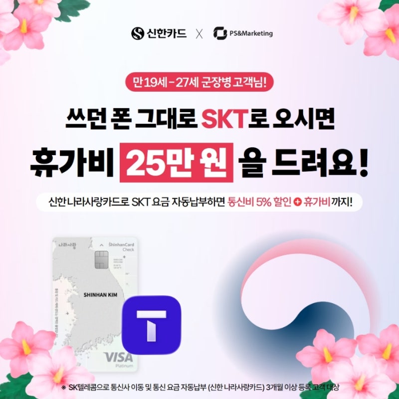 군 장병 휴가비 25만원 지급! SK텔레콤 번호이동 혜택 총정리