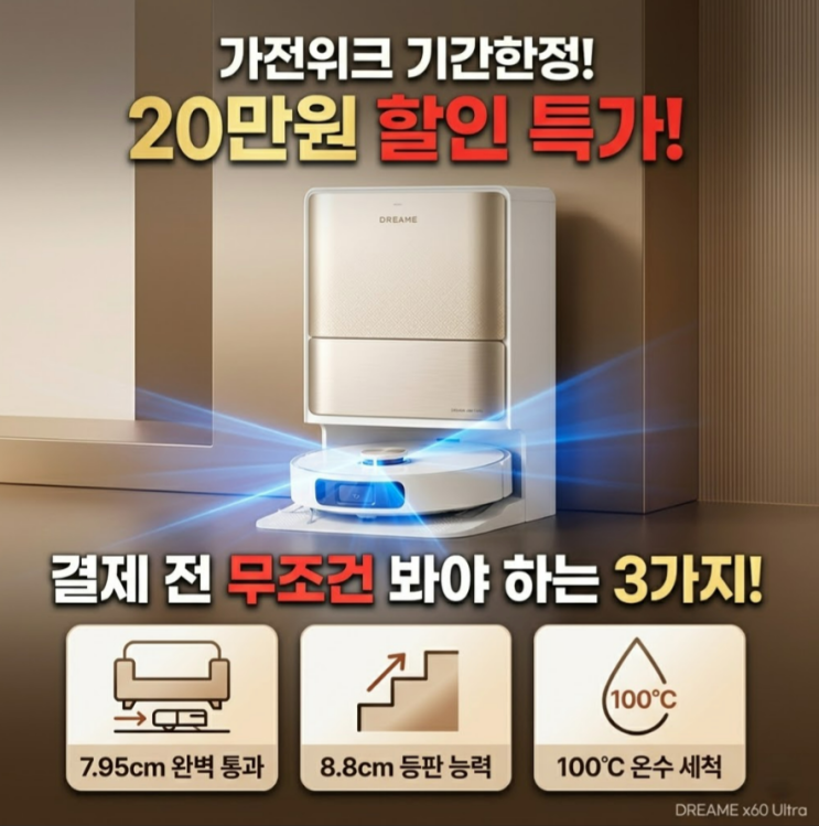  드리미 x60 울트라 기간 한정 특가 결제 전 무조건 알아야 할 3가지
